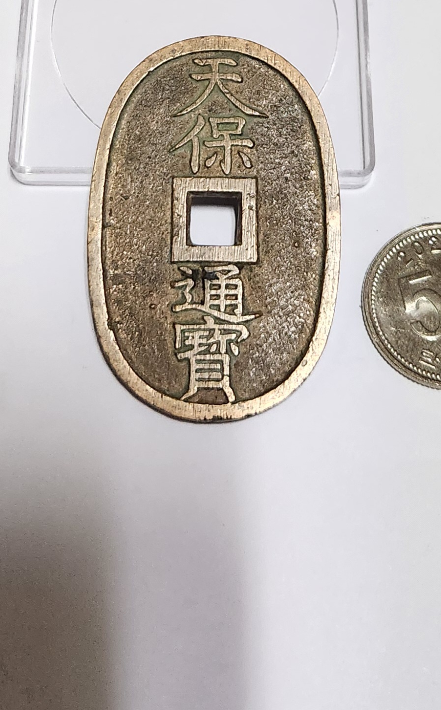 천보통보 당백전1점