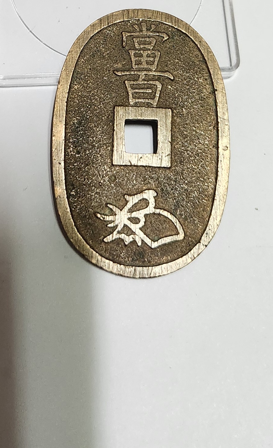 천보통보 당백전1점