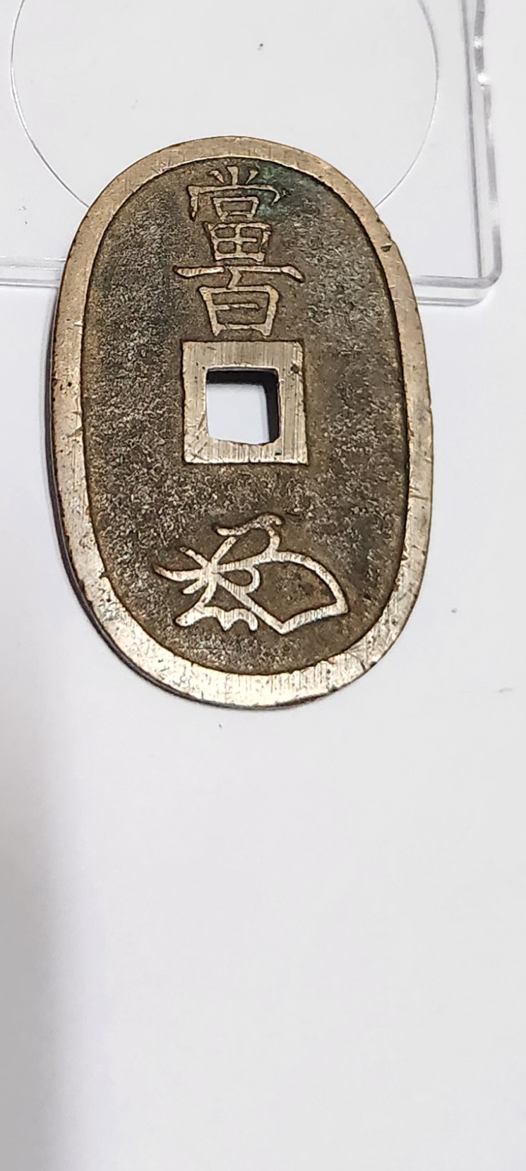 천보통보 당백전1점