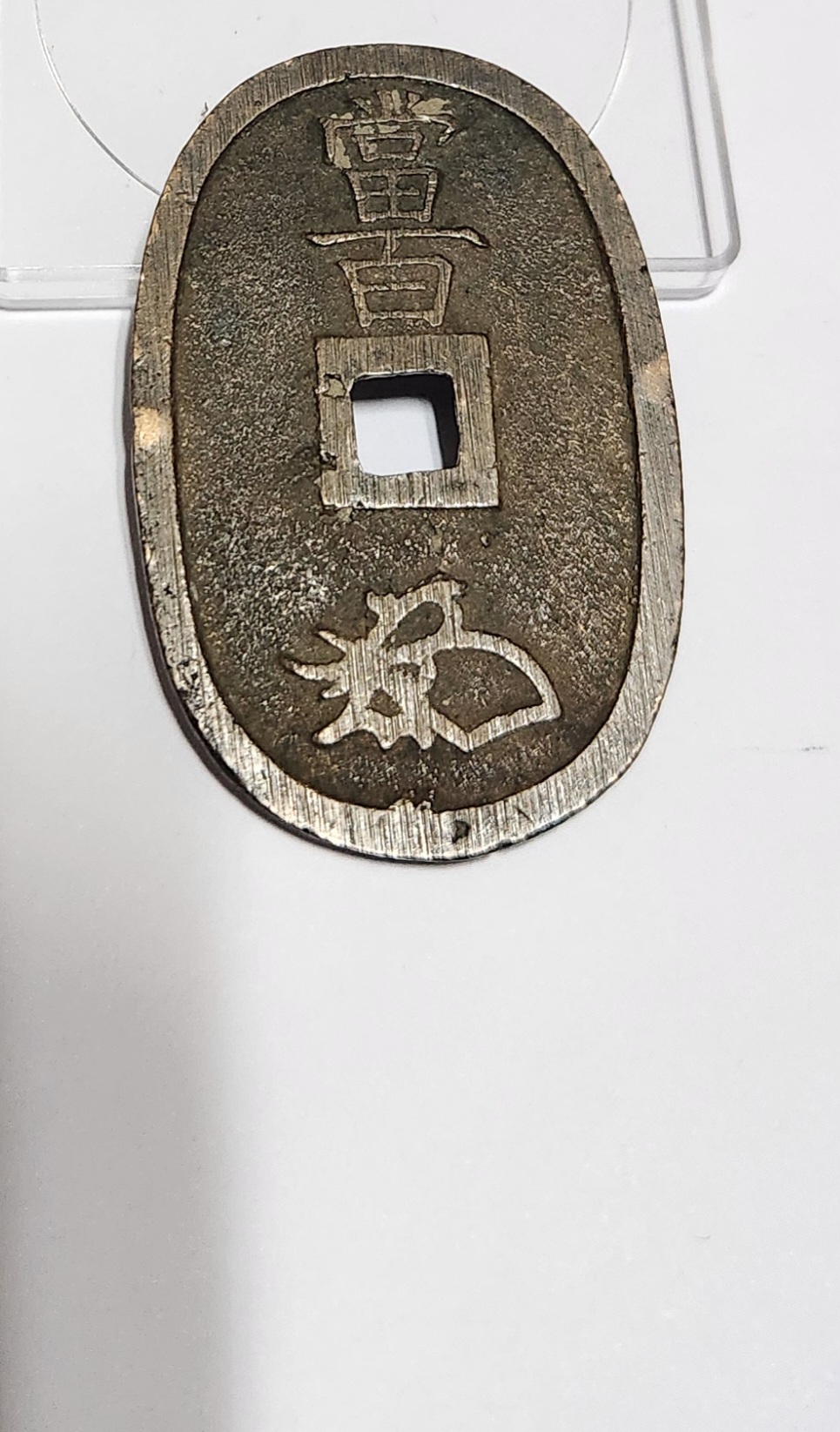 천보통보 당백전1점