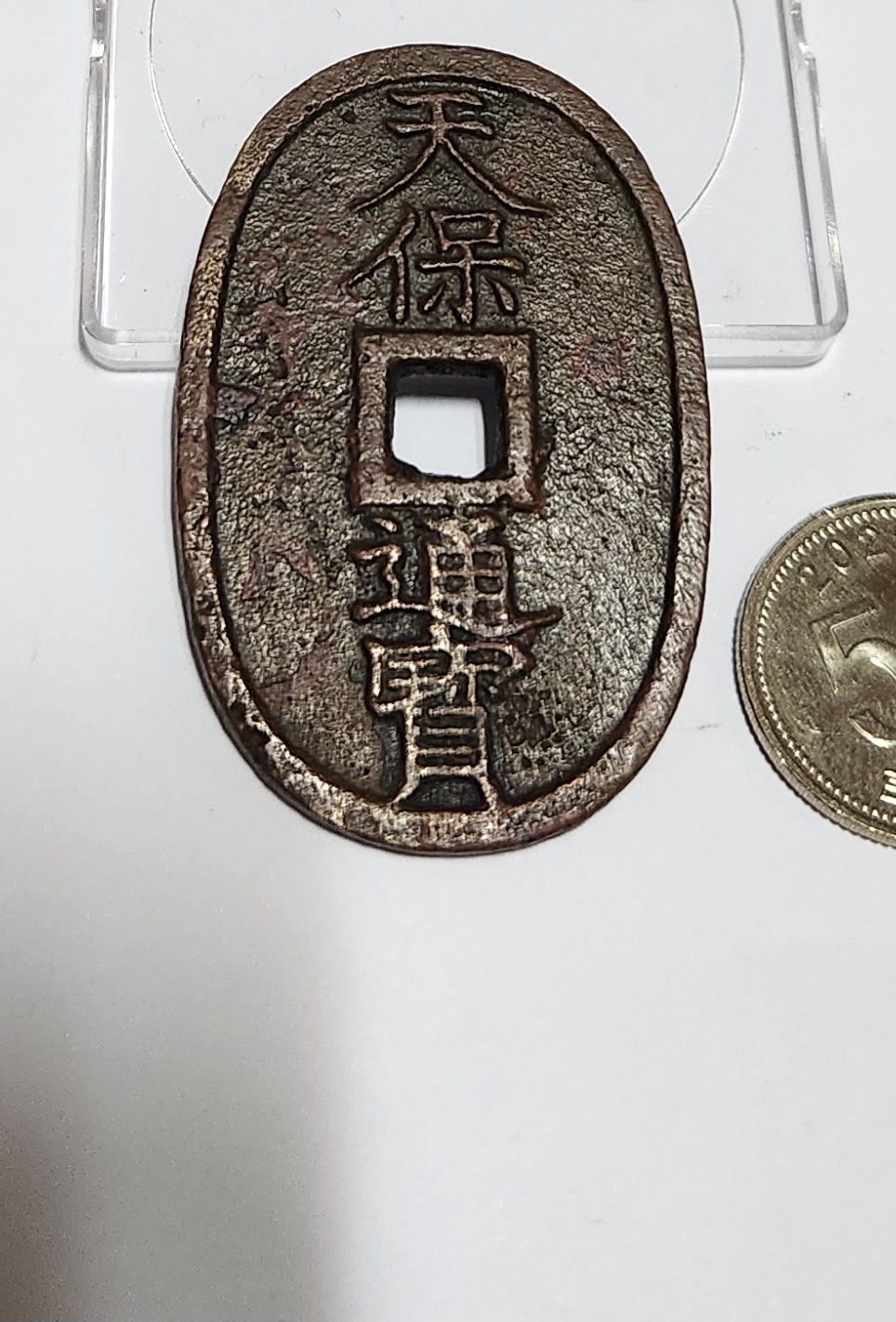 천보통보 당백전1점