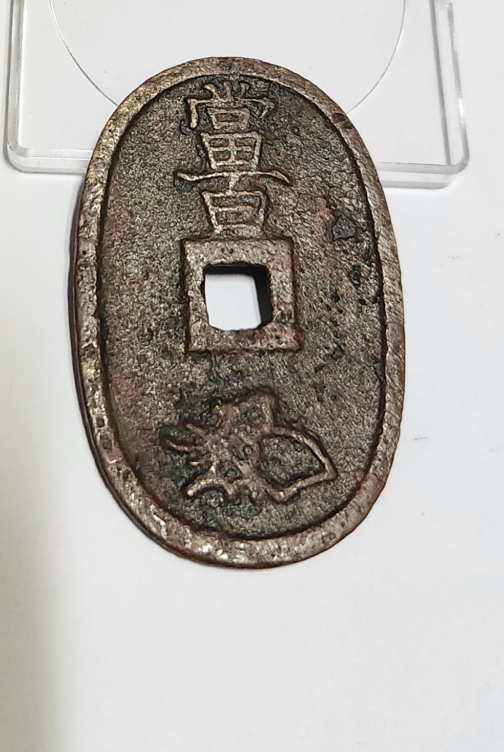 천보통보 당백전1점