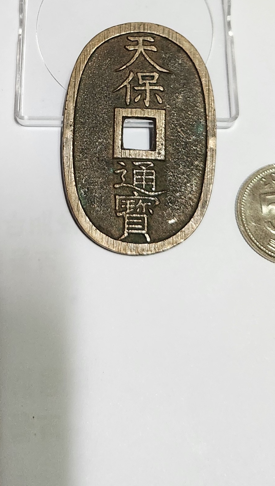 천보통보 당백전1점