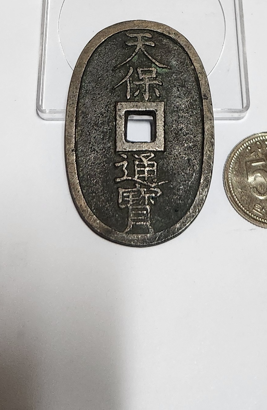 천보통보 당백전1점