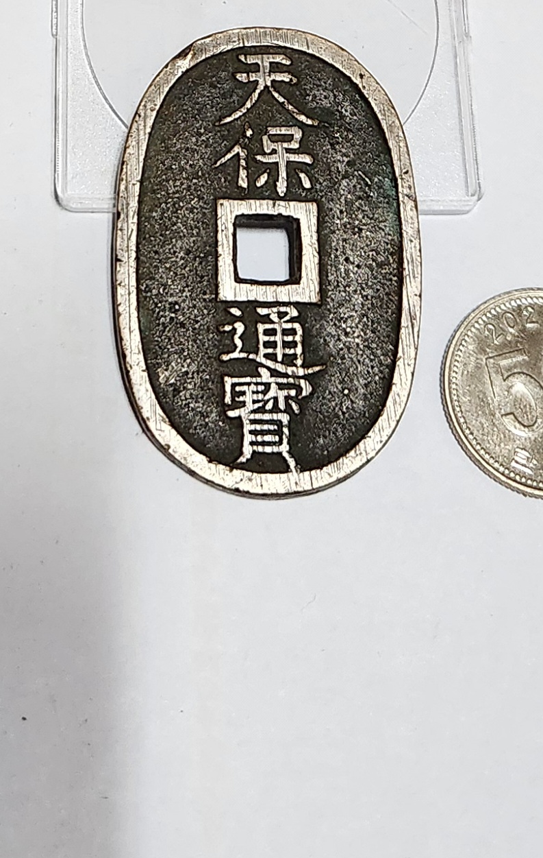 천보통보 당백전1점