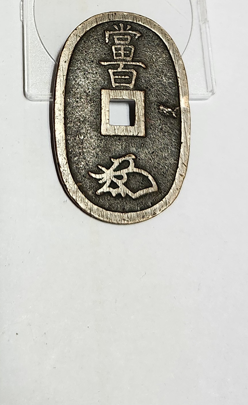 천보통보 당백전1점