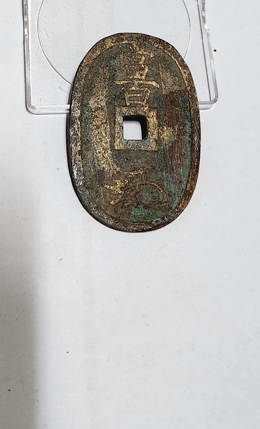 천보통보 당백전1점