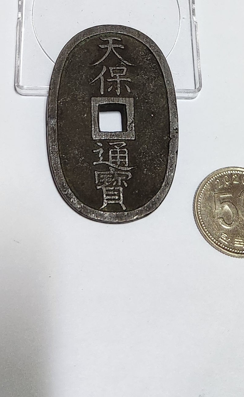 천보통보 당백전1점