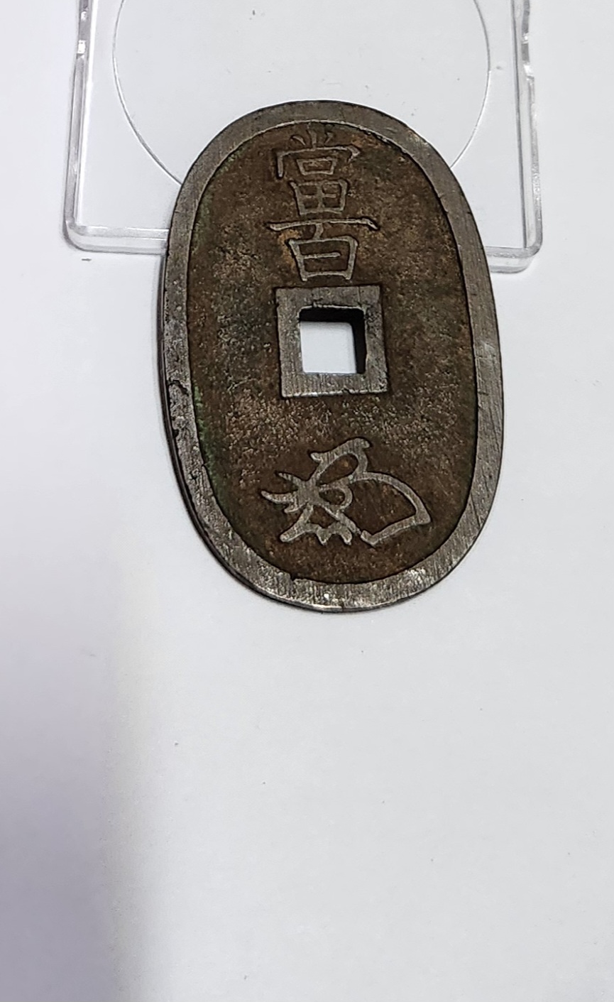 천보통보 당백전1점