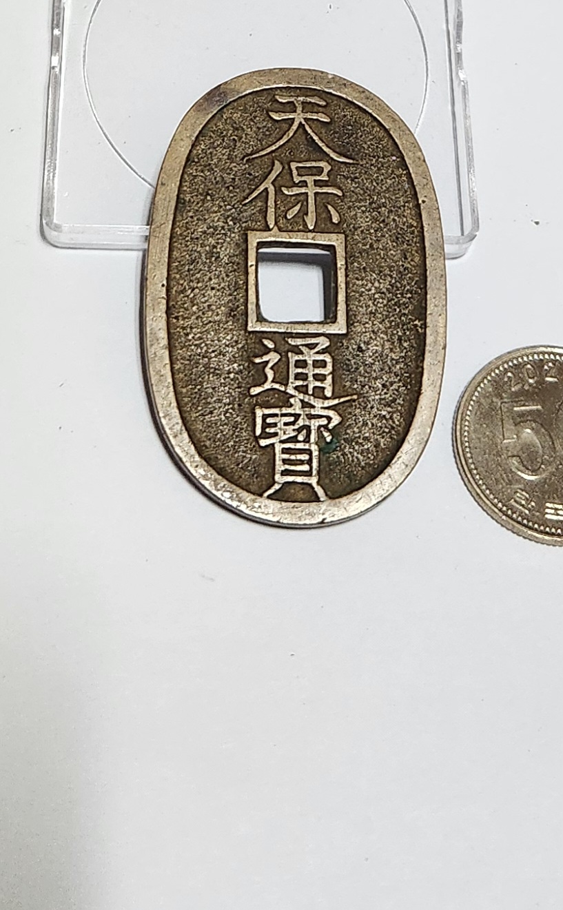 천보통보 당백전1점