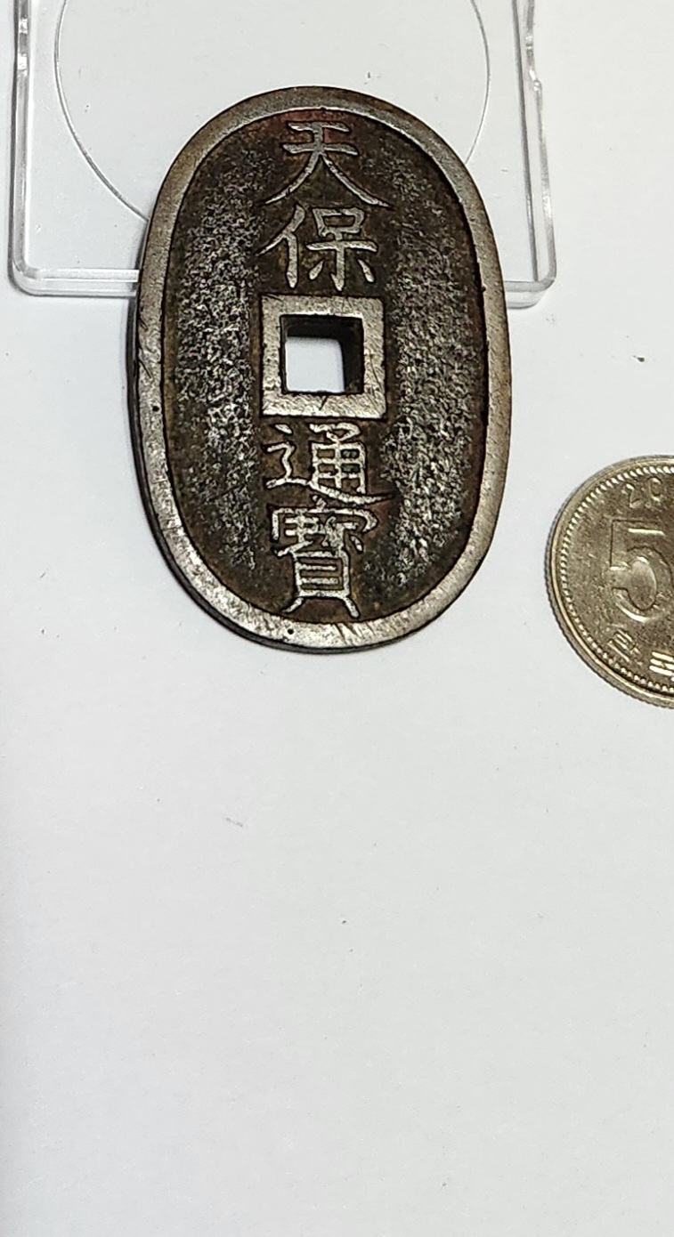 천보통보 당백전1점