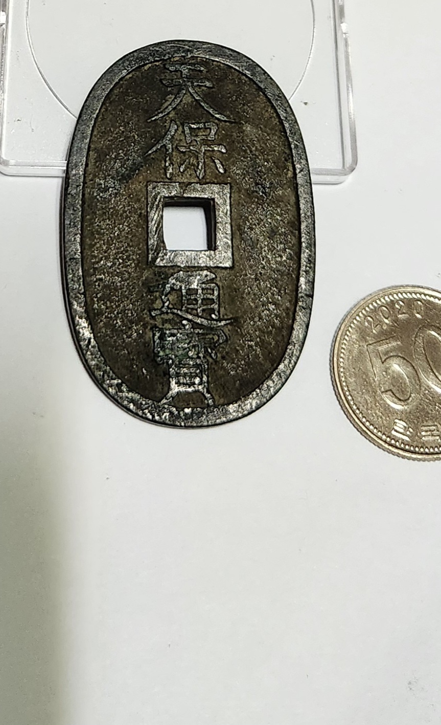 천보통보 당백전1점