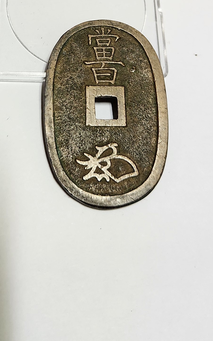 천보통보 당백전1점