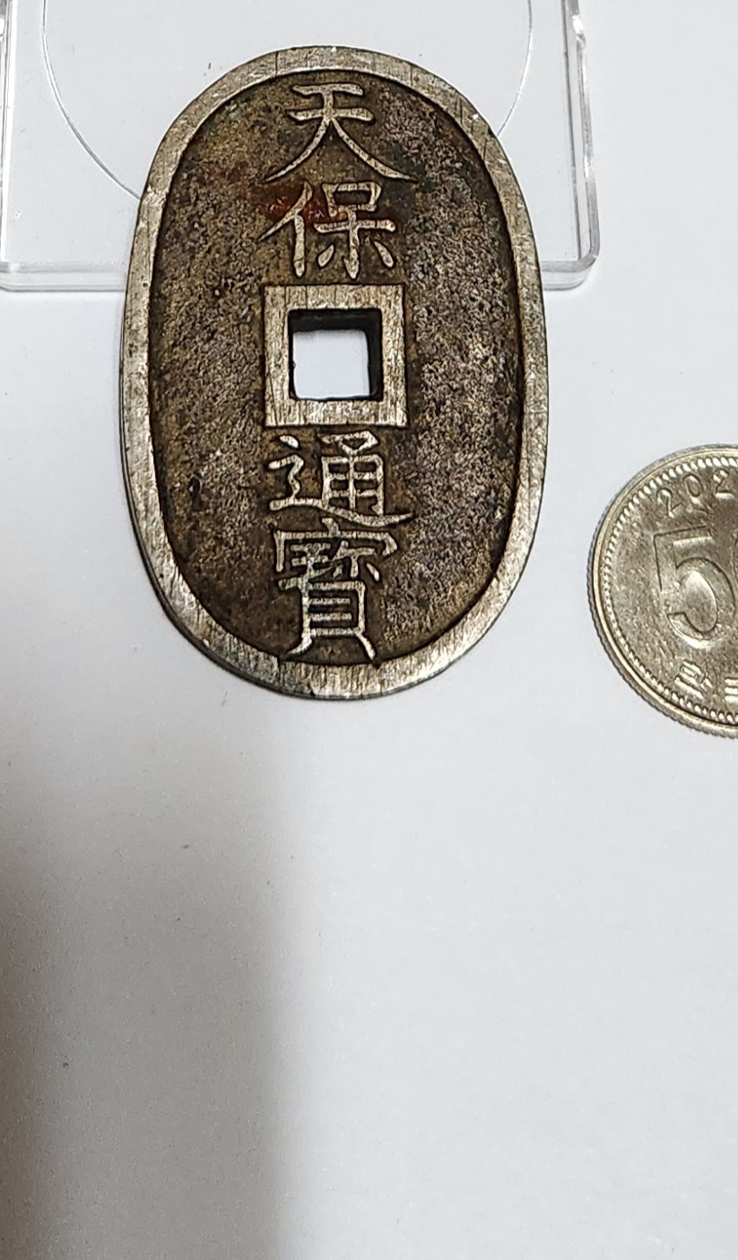 천보통보 당백전1점