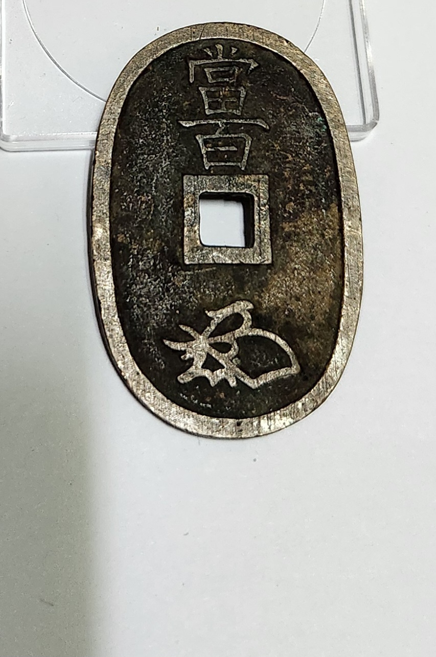 천보통보 당백전1점