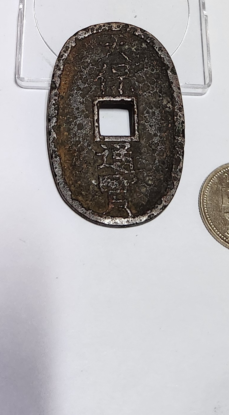 천보통보 당백전1점