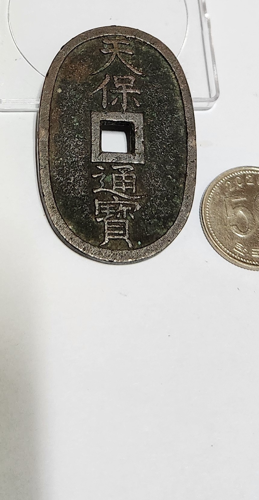 천보통보 당백전1점