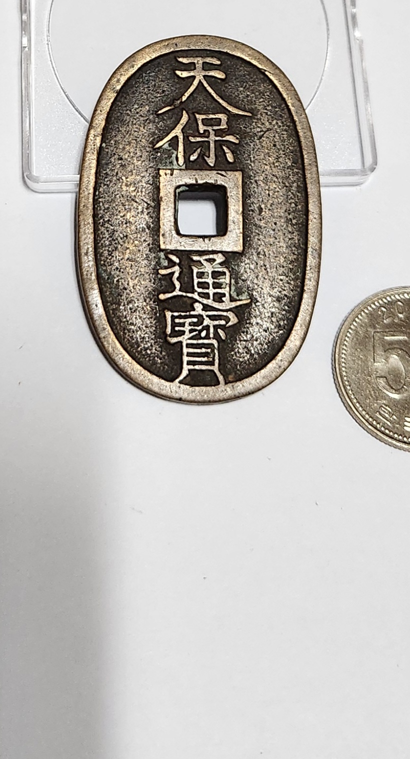 천보통보 당백전1점