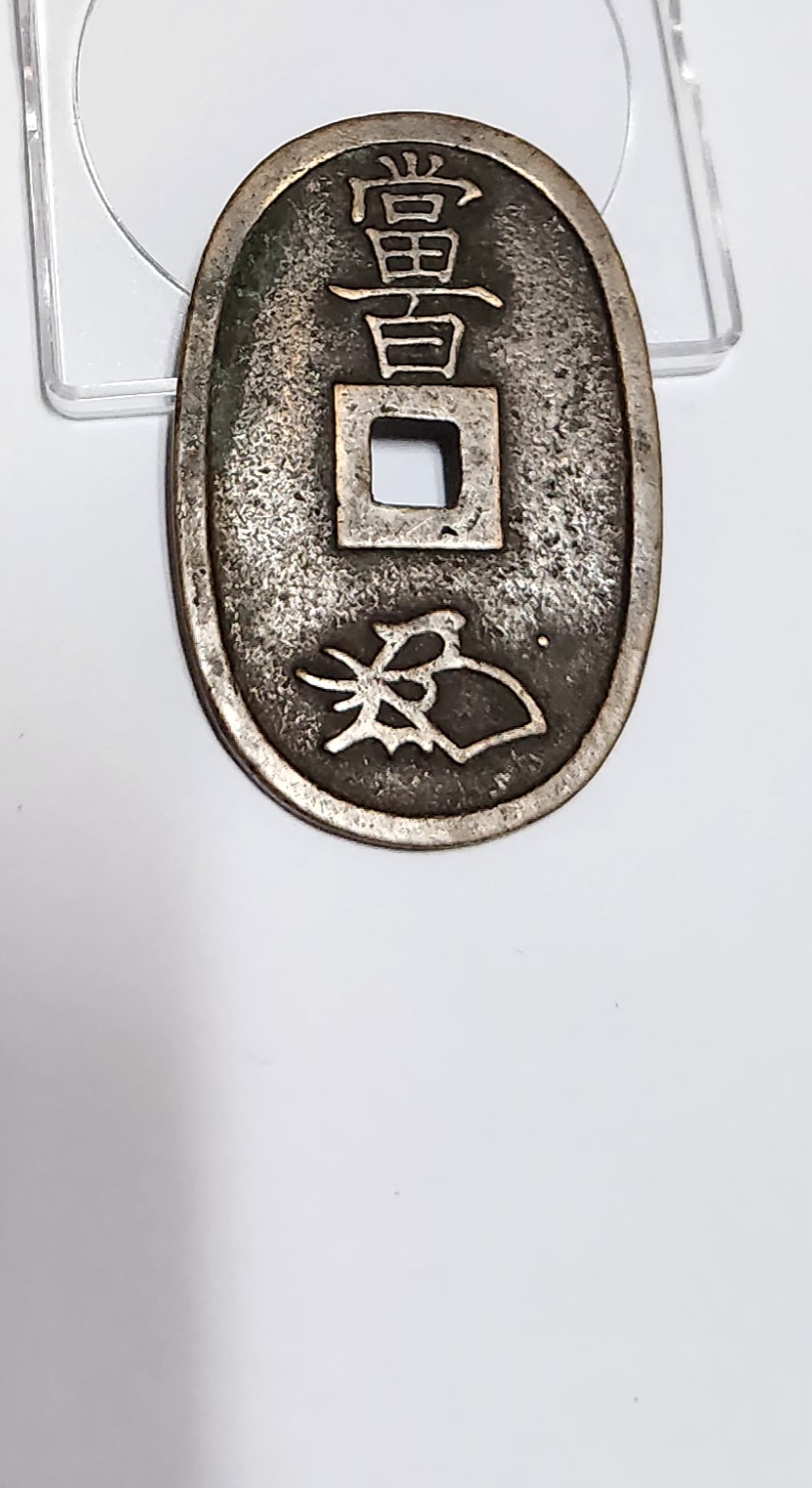 천보통보 당백전1점