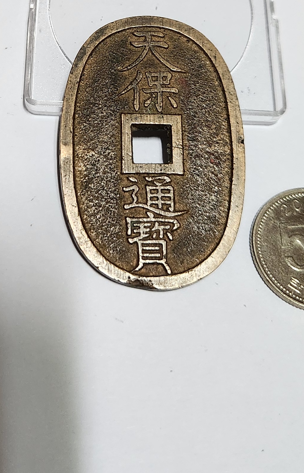 천보통보 당백전1점/에러전