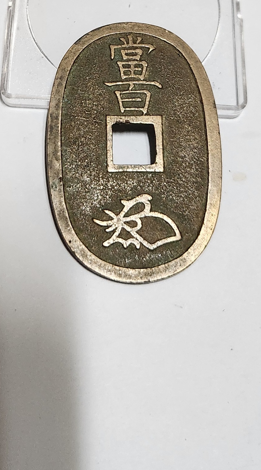 천보통보 당백전1점