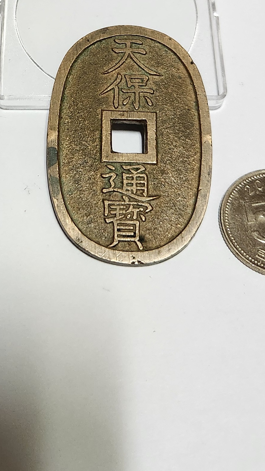 천보통보 당백전1점