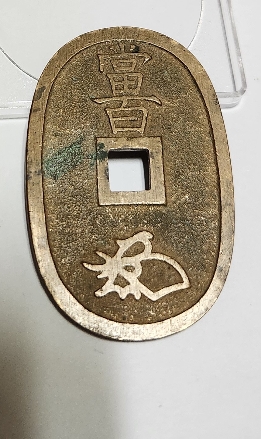 천보통보 당백전1점