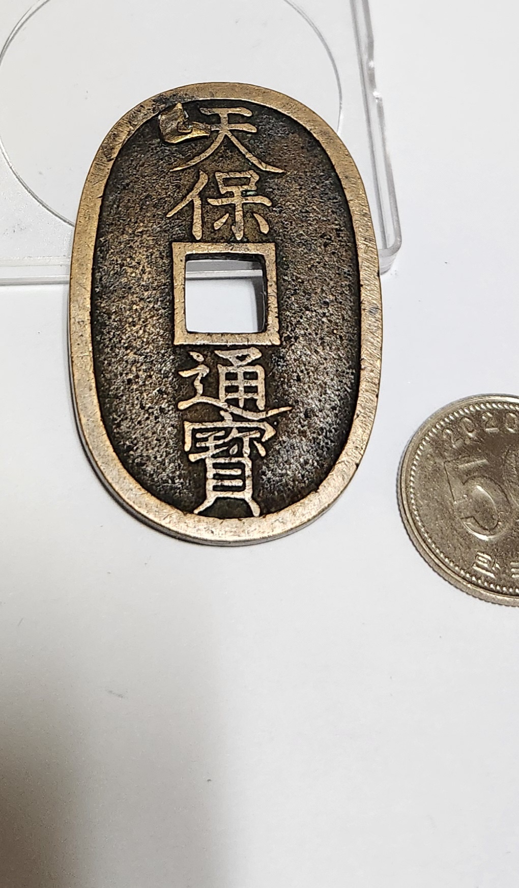 천보통보 당백전1점