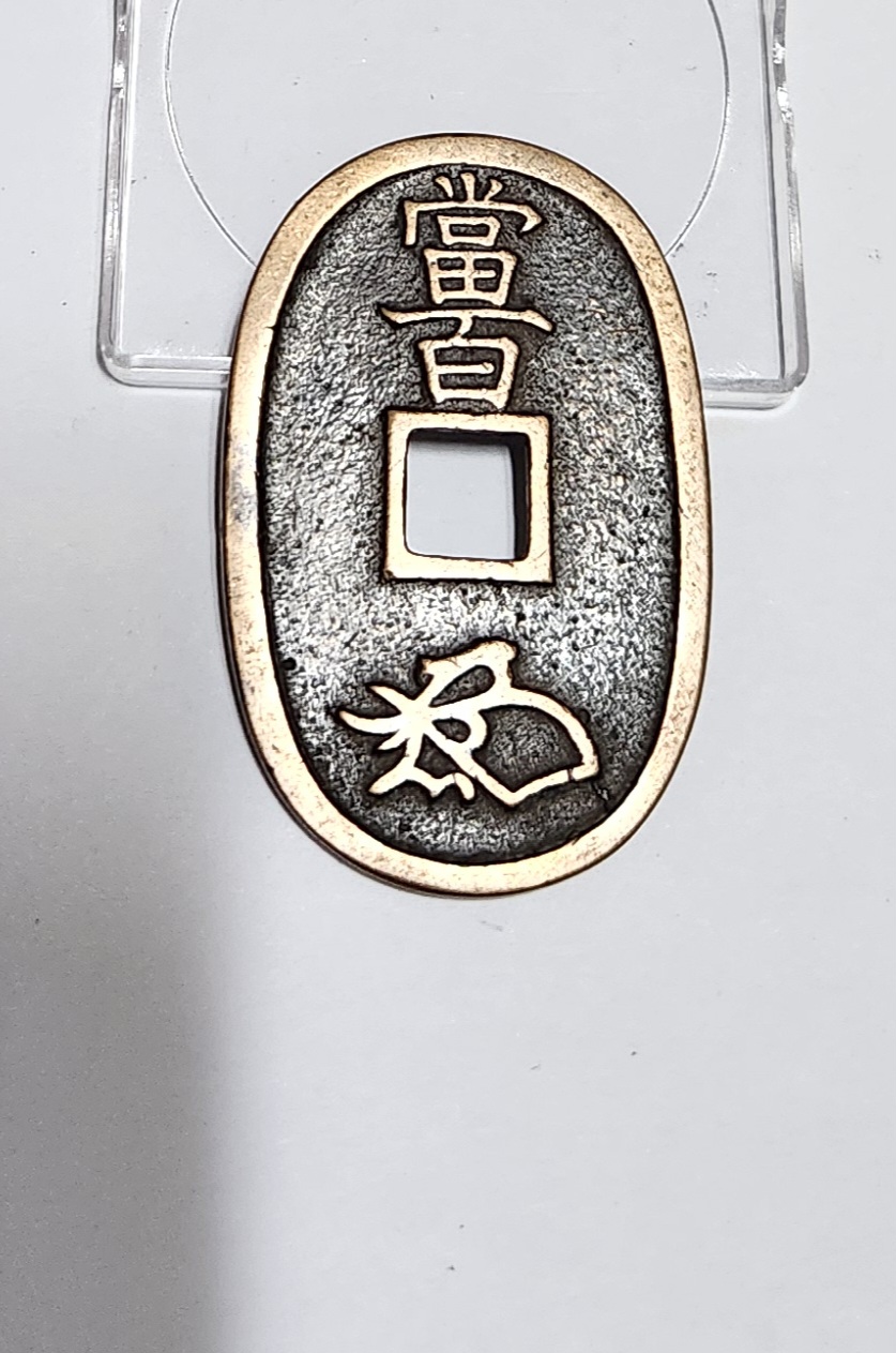 천보통보 당백전1점