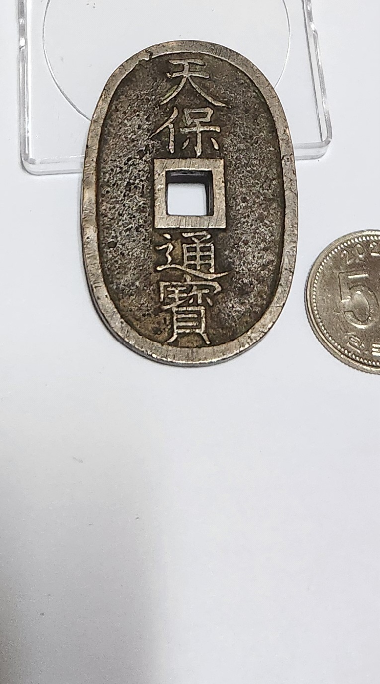 천보통보 당백전1점