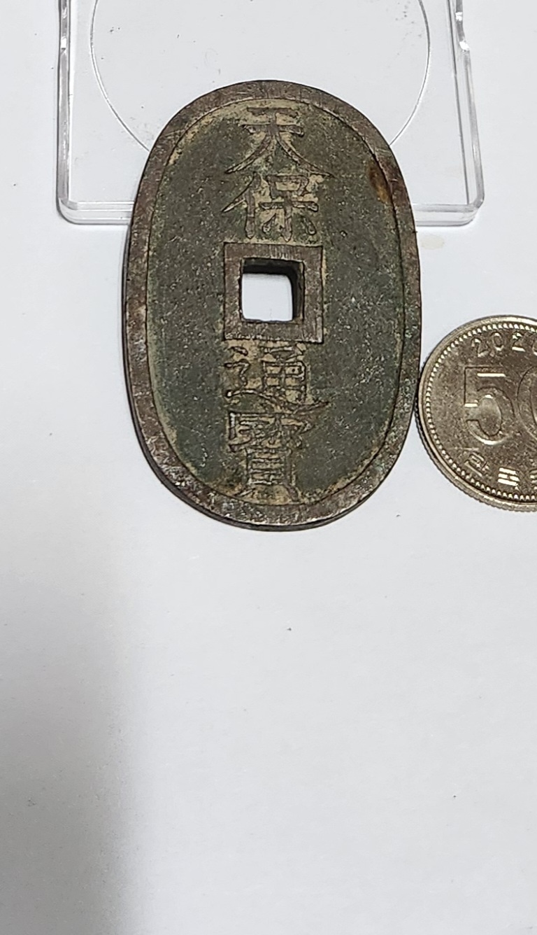 천보통보 당백전1점