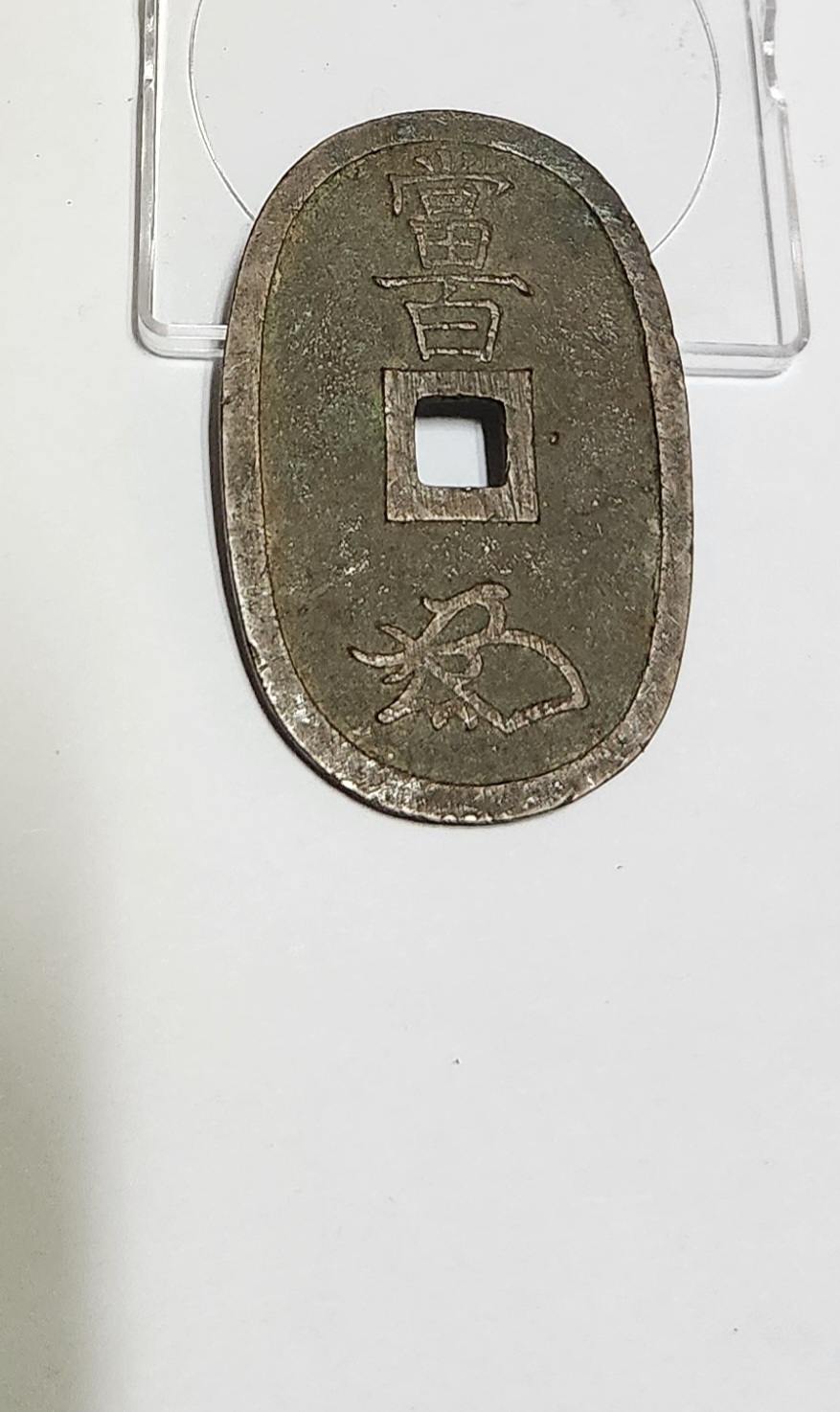 천보통보 당백전1점