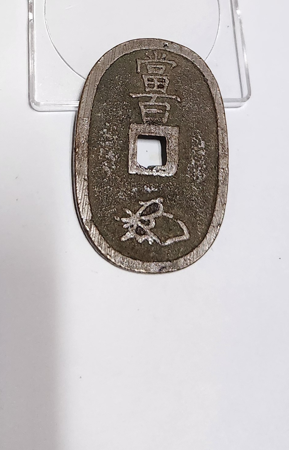 천보통보 당백전1점