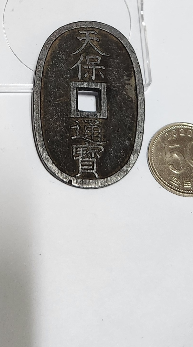 천보통보 당백전1점