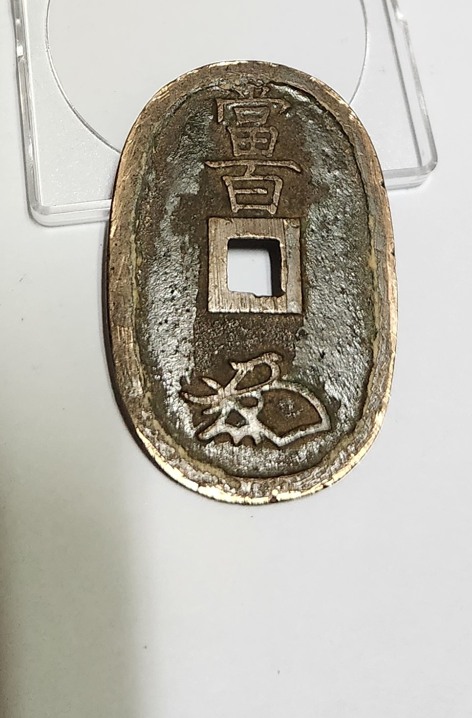 천보통보 당백전1점