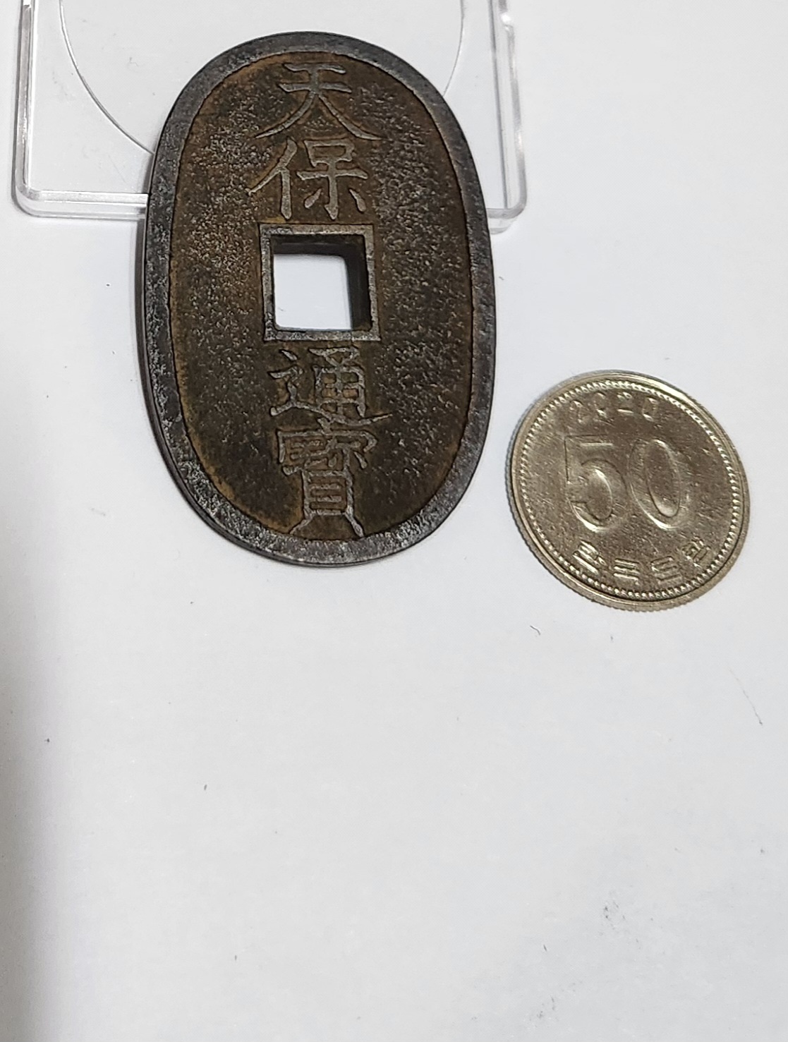 천보통보 당백전1점