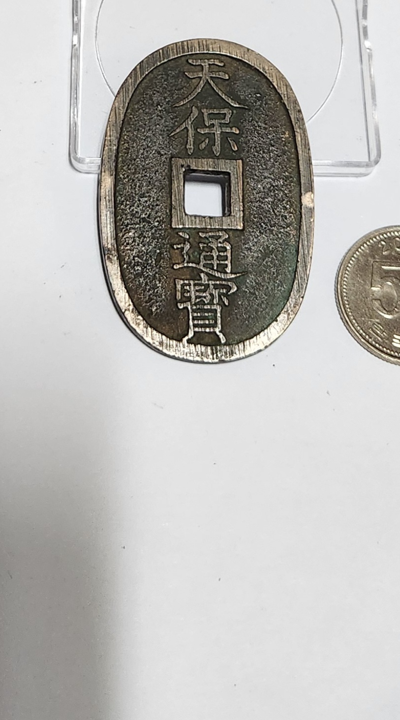 천보통보 당백전1점