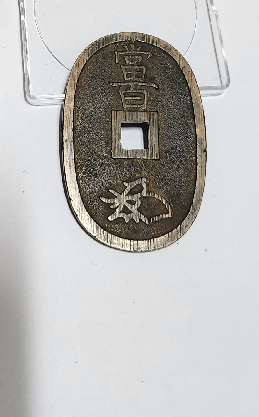 천보통보 당백전1점