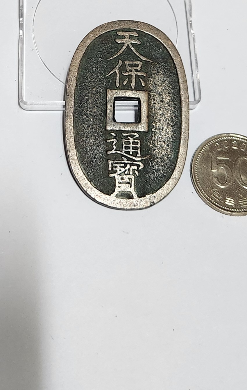 천보통보 당백전1점