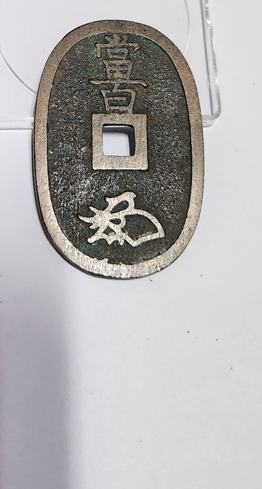 천보통보 당백전1점