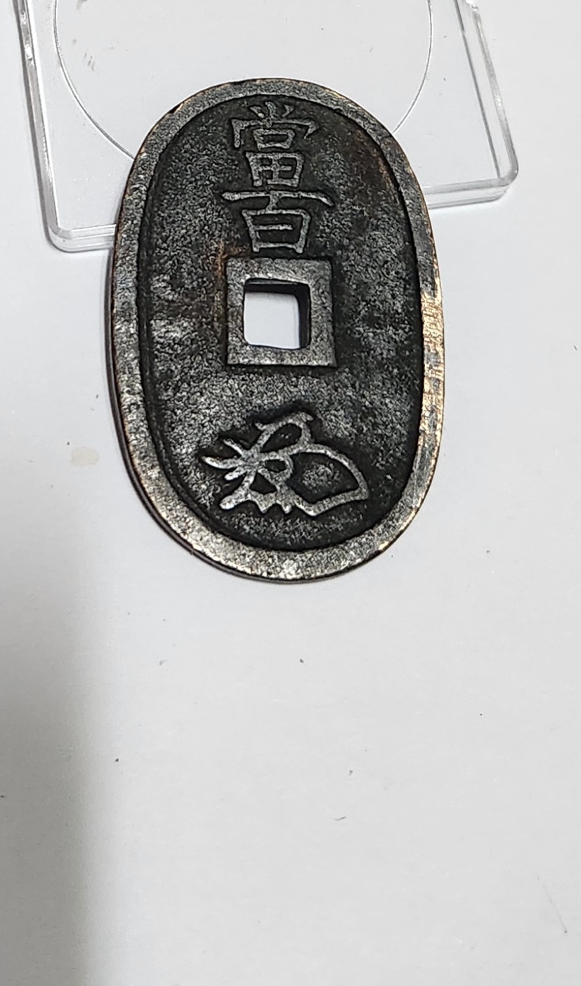 천보통보 당백전1점