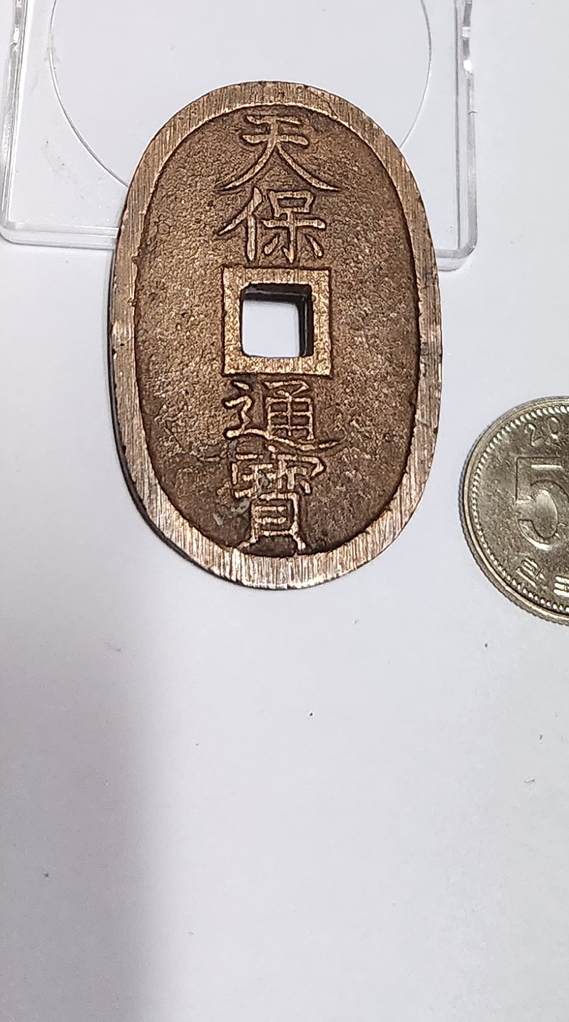 천보통보 당백전1점/금전