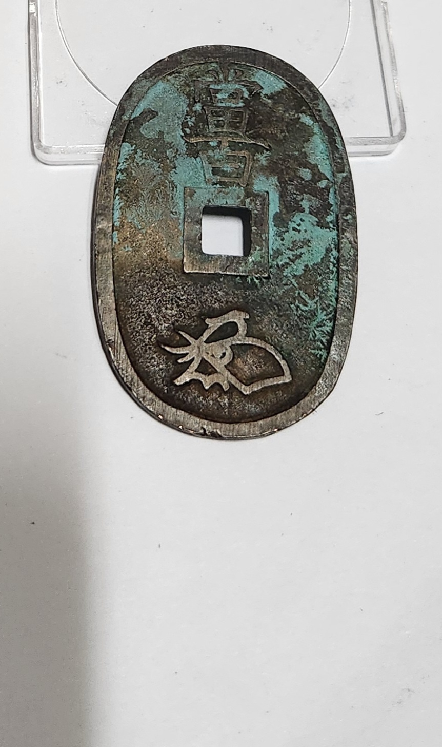 천보통보 당백전1점