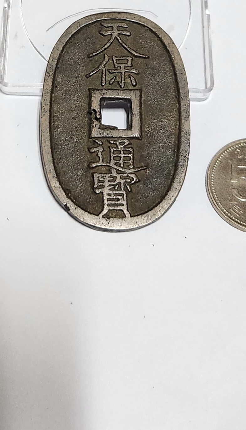 천보통보 당백전1점