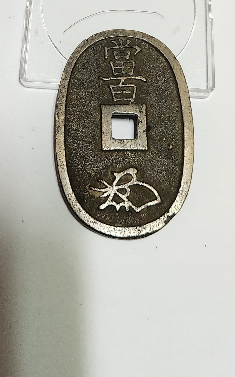 천보통보 당백전1점