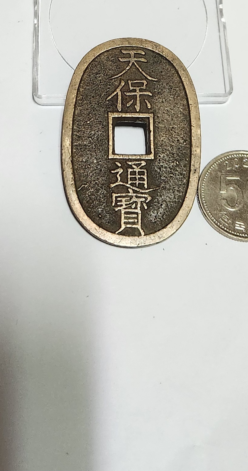 천보통보 당백전1점