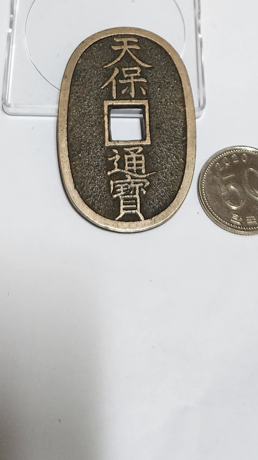 천보통보 당백전1점