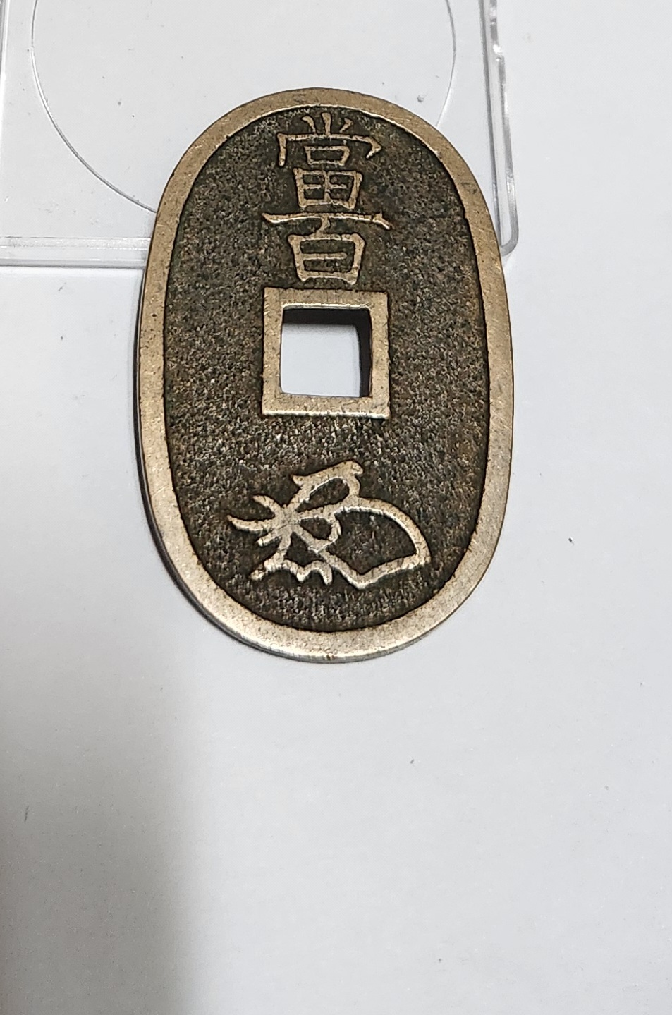 천보통보 당백전1점