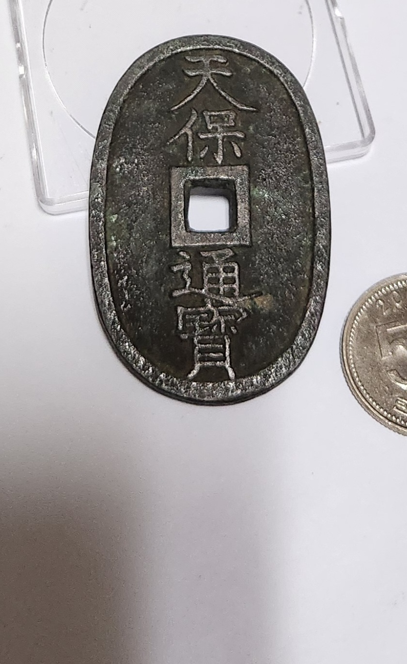 천보통보 당백전1점