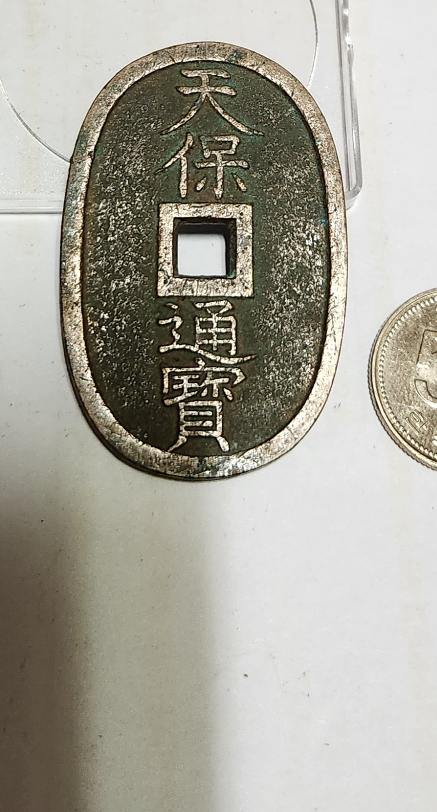 천보통보 당백전1점